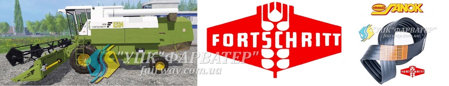 Ремни для комбайнов и техники Fortschritt купить УПК Фарватер