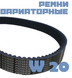 Ремень W20-800