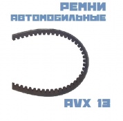 Ремни AVX13