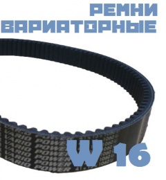 Ремень W16-800